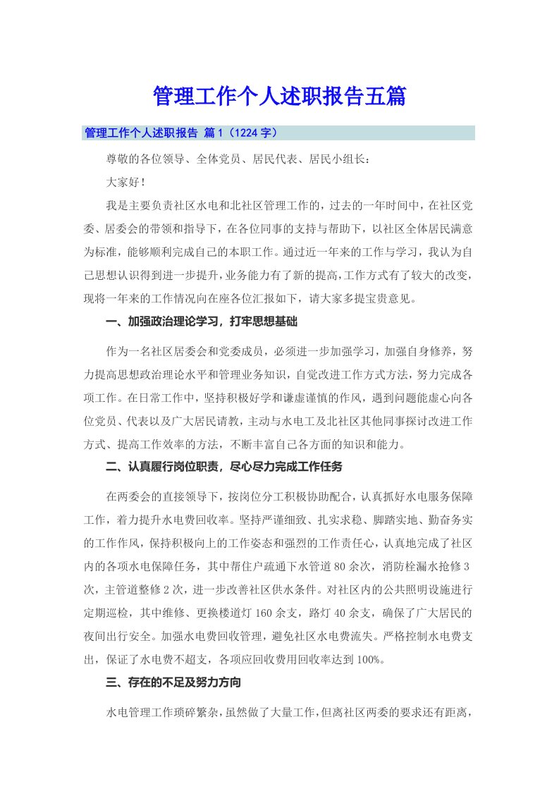 管理工作个人述职报告五篇