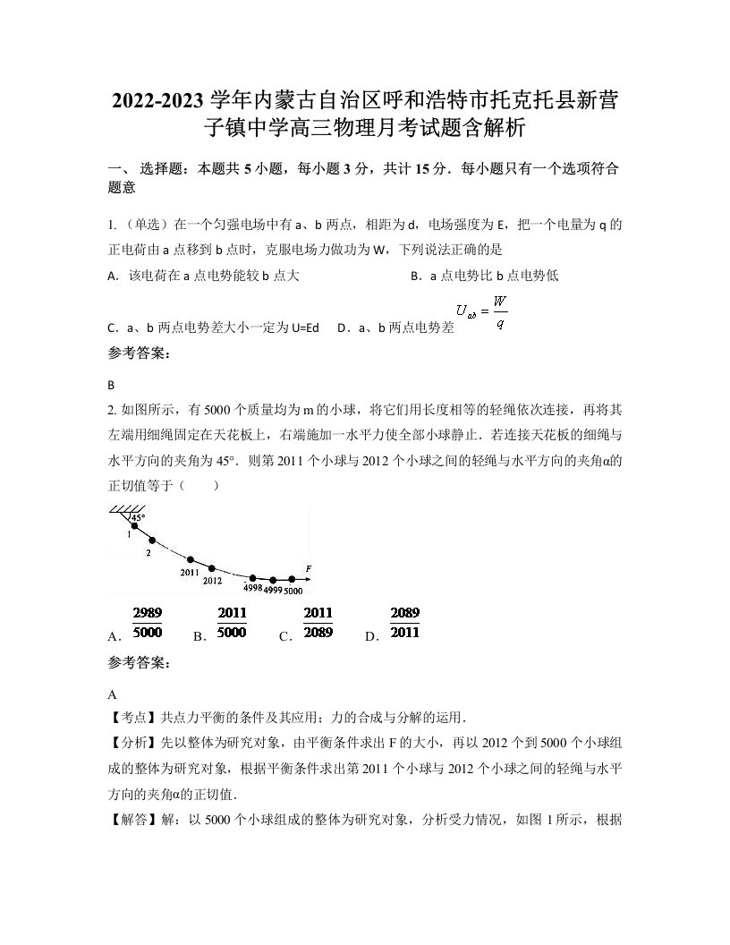 2022-2023学年内蒙古自治区呼和浩特市托克托县新营子镇中学高三物理月考试题含解析