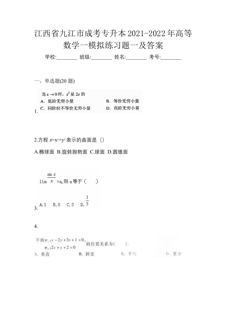 江西省九江市成考专升本2021-2022年高等数学一模拟练习题一及答案