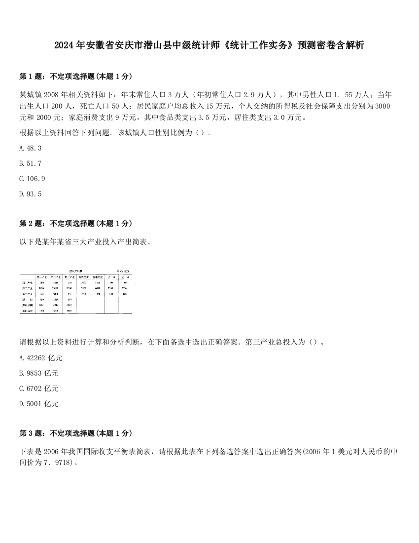 2024年安徽省安庆市潜山县中级统计师《统计工作实务》预测密卷含解析