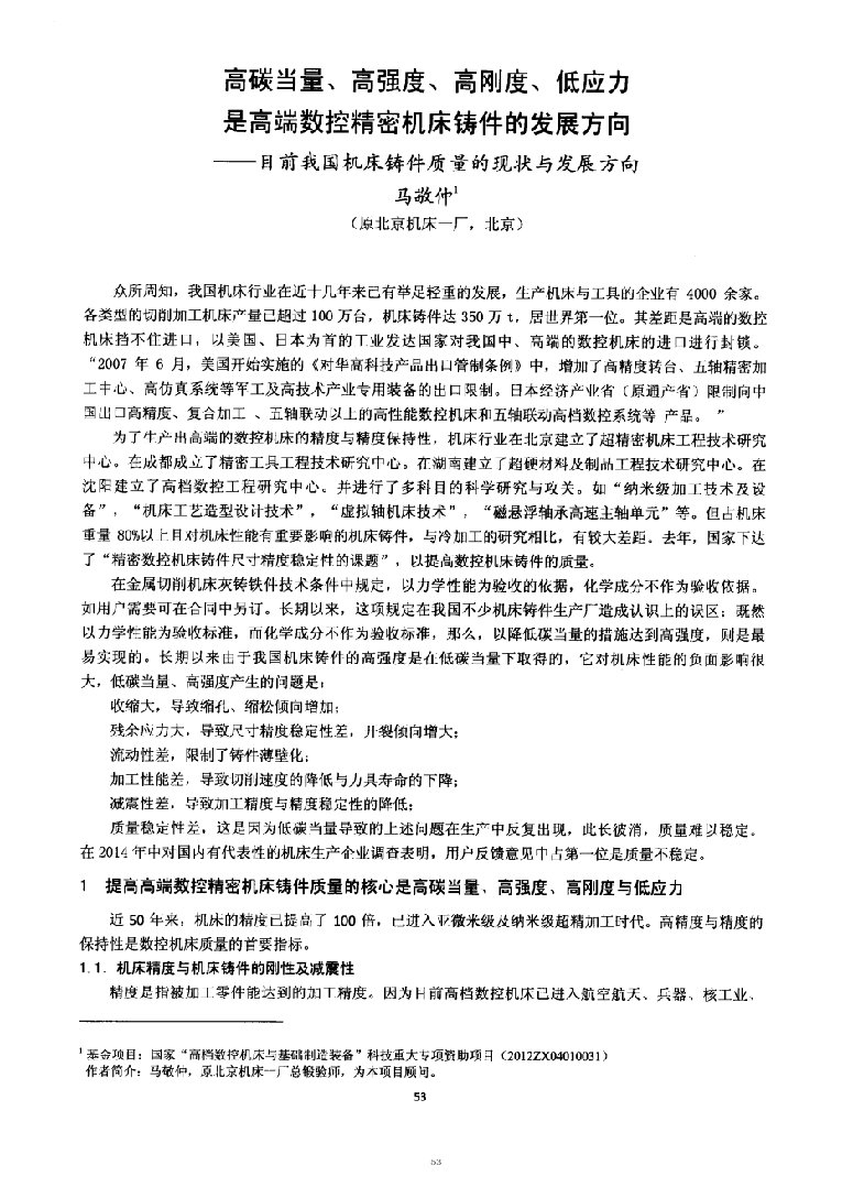 高碳当量、高强度、高刚度、低应力是高端数控精密机床铸件的发展方向目前我国机床铸件质量的现状与发展方向