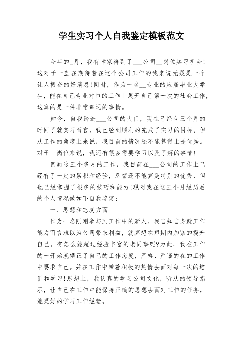 学生实习个人自我鉴定模板范文