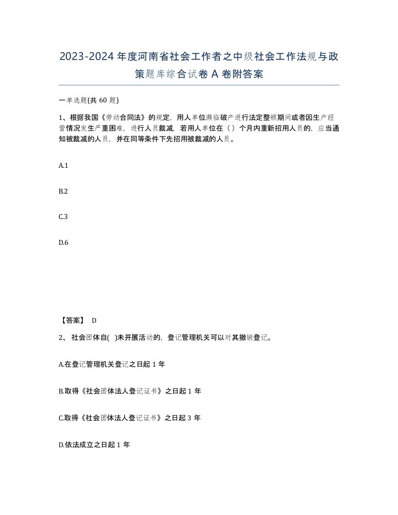 2023-2024年度河南省社会工作者之中级社会工作法规与政策题库综合试卷A卷附答案