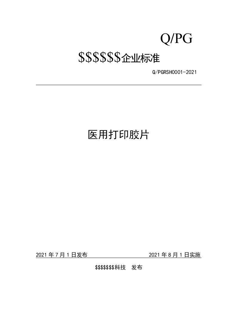 医用打印胶片产品标准