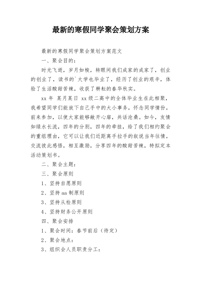 最新的寒假同学聚会策划方案