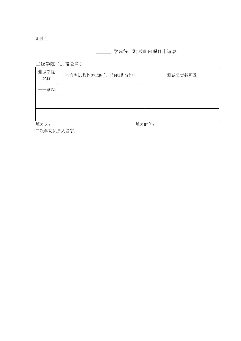 学院统一测试室内项目申请表