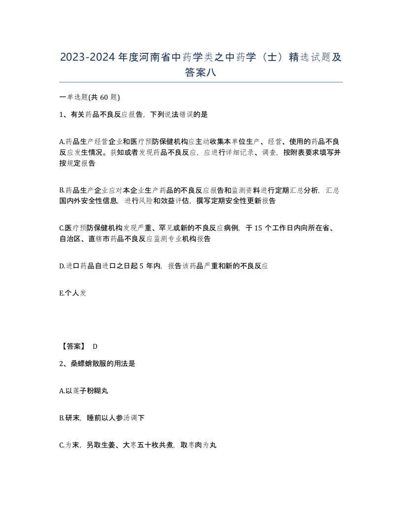 2023-2024年度河南省中药学类之中药学士试题及答案八