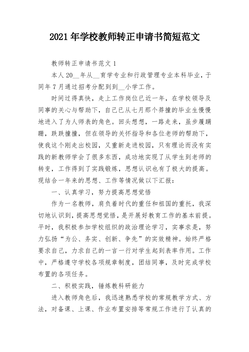 2021年学校教师转正申请书简短范文