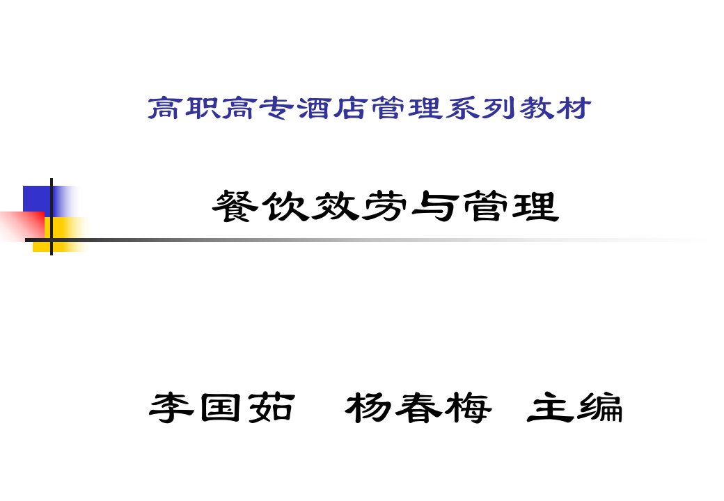 餐饮服务与管理教学课件