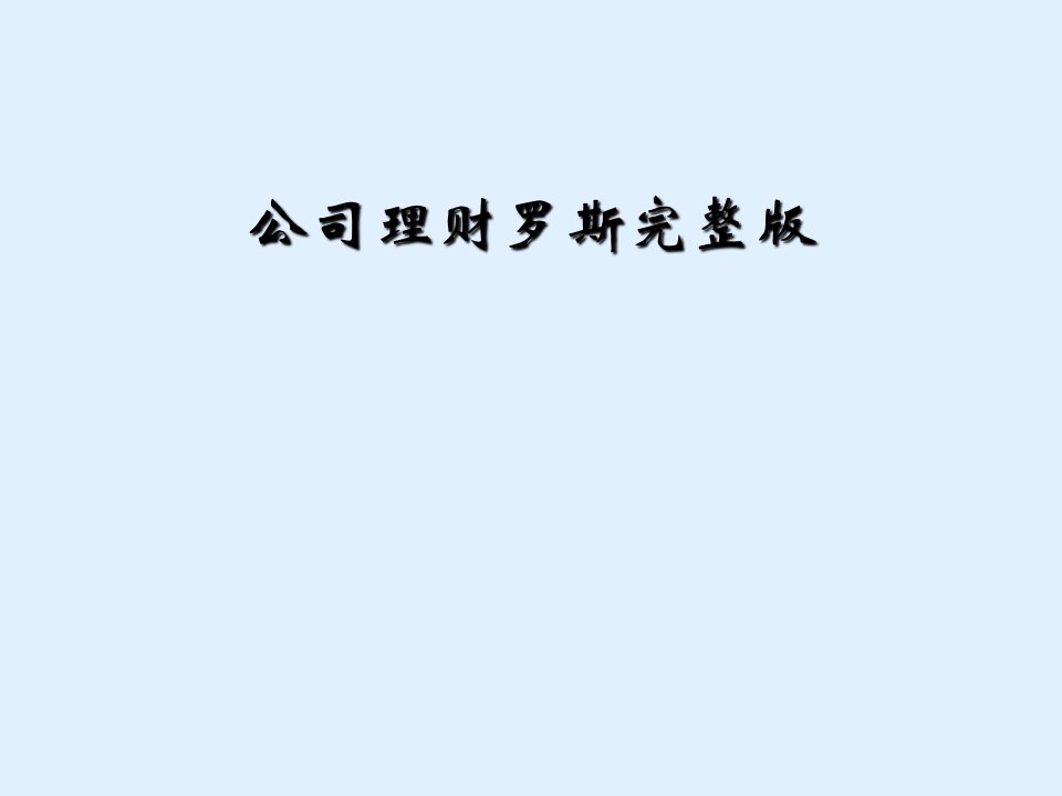 公司理财罗斯完整版