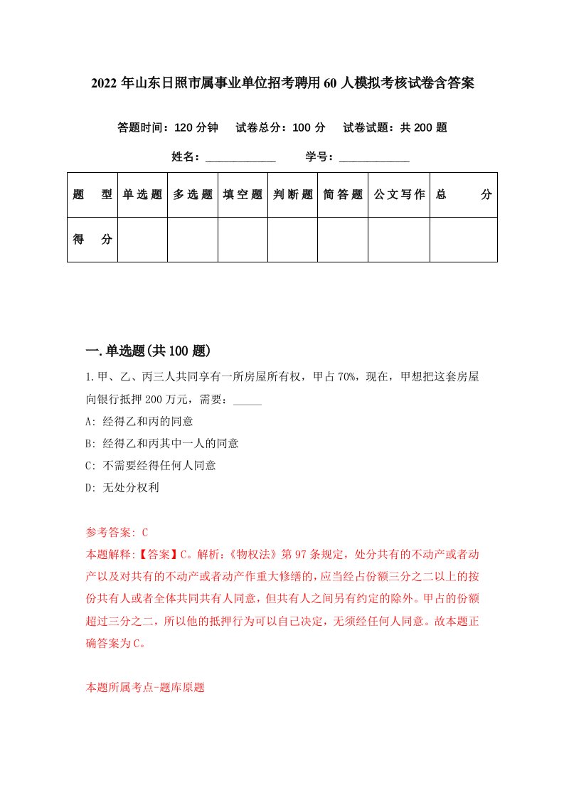 2022年山东日照市属事业单位招考聘用60人模拟考核试卷含答案4