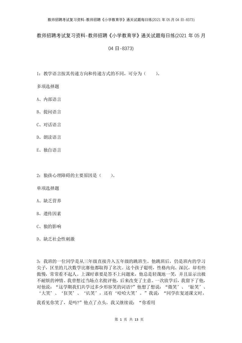 教师招聘考试复习资料-教师招聘小学教育学通关试题每日练2021年05月04日-8373