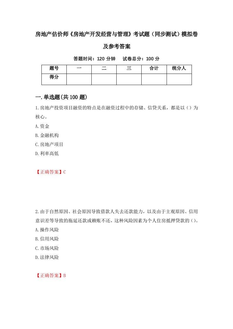 房地产估价师房地产开发经营与管理考试题同步测试模拟卷及参考答案第76次