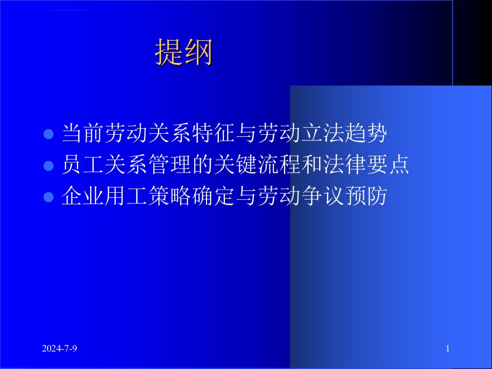 劳动法律法规与员工关系管理操作实务经典ppt课件