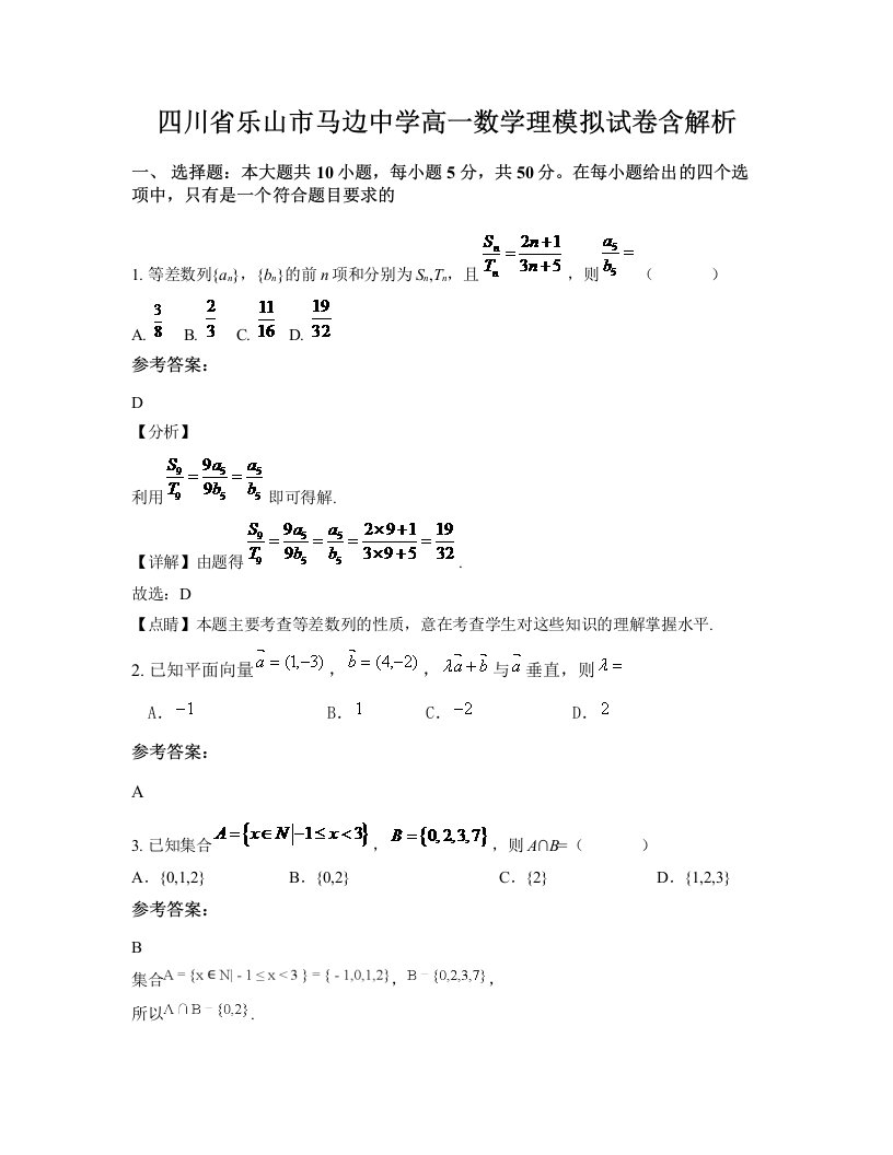 四川省乐山市马边中学高一数学理模拟试卷含解析