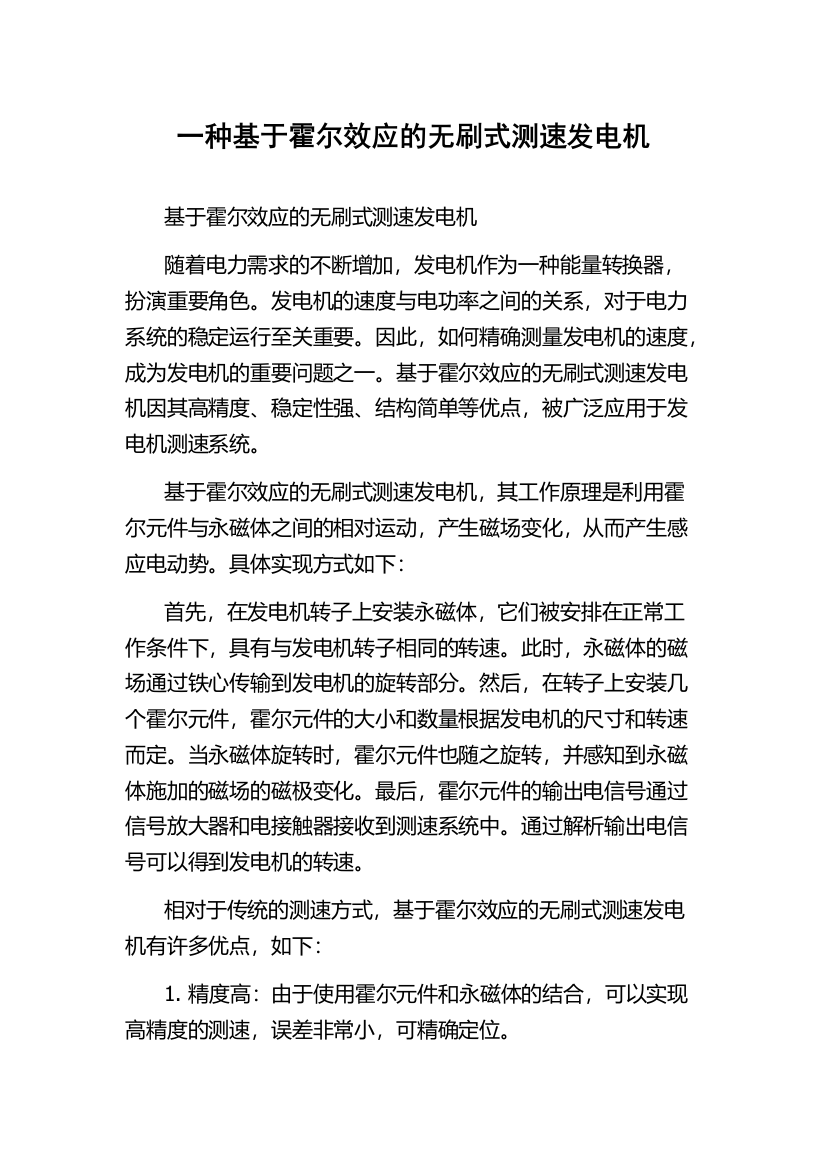 一种基于霍尔效应的无刷式测速发电机