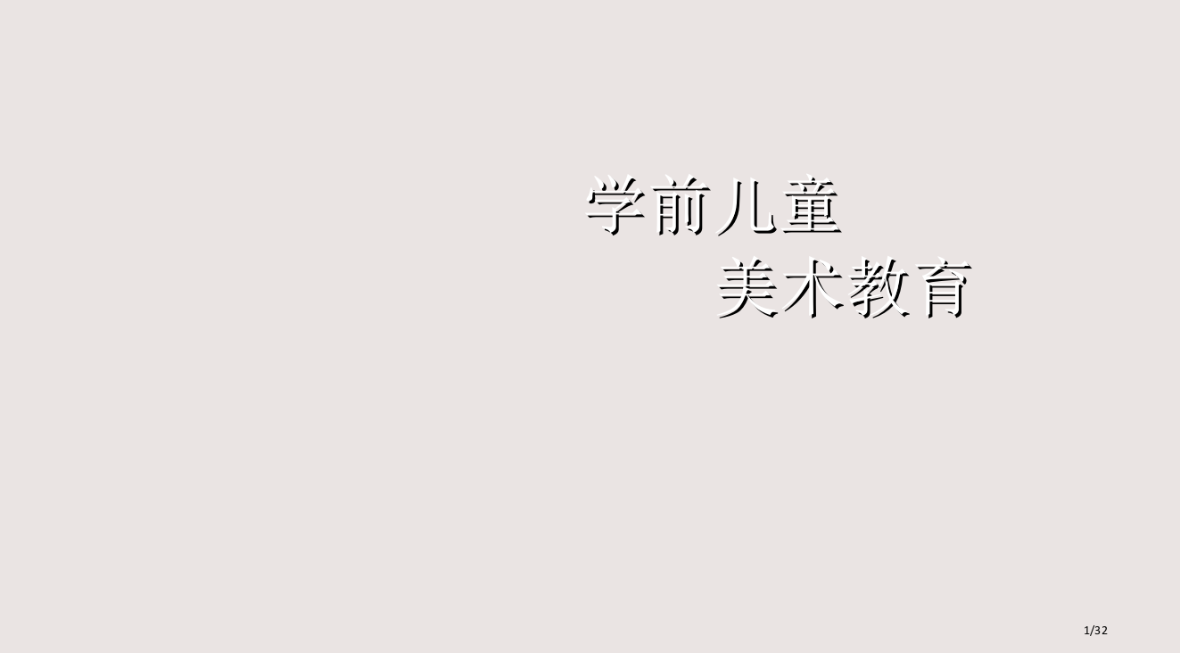 儿童美术发展阶段改课件省公开课金奖全国赛课一等奖微课获奖PPT课件