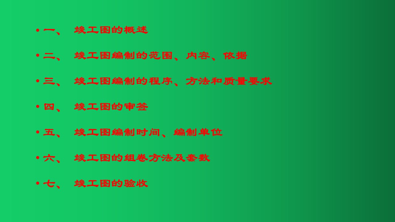 建筑工程竣工图编制详细要求最新版ppt课件