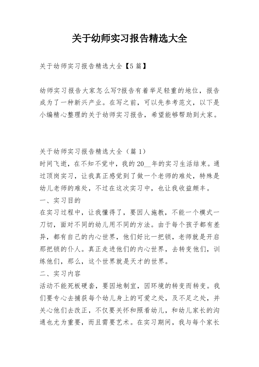 关于幼师实习报告精选大全