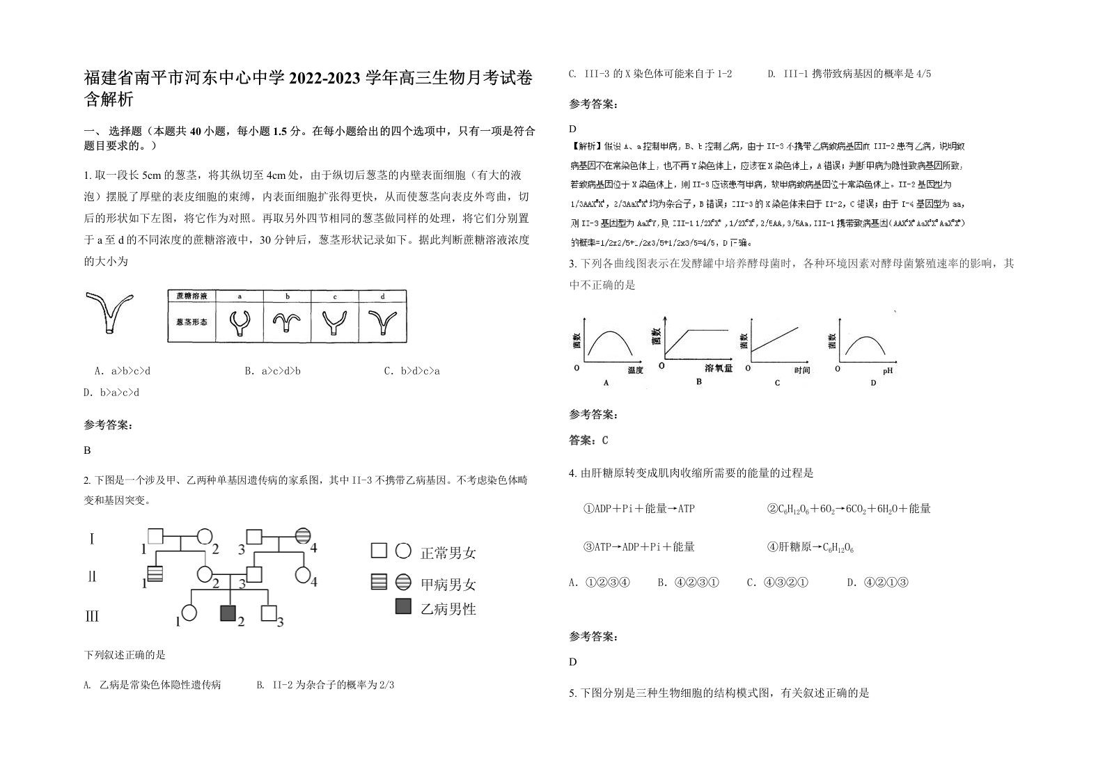 福建省南平市河东中心中学2022-2023学年高三生物月考试卷含解析