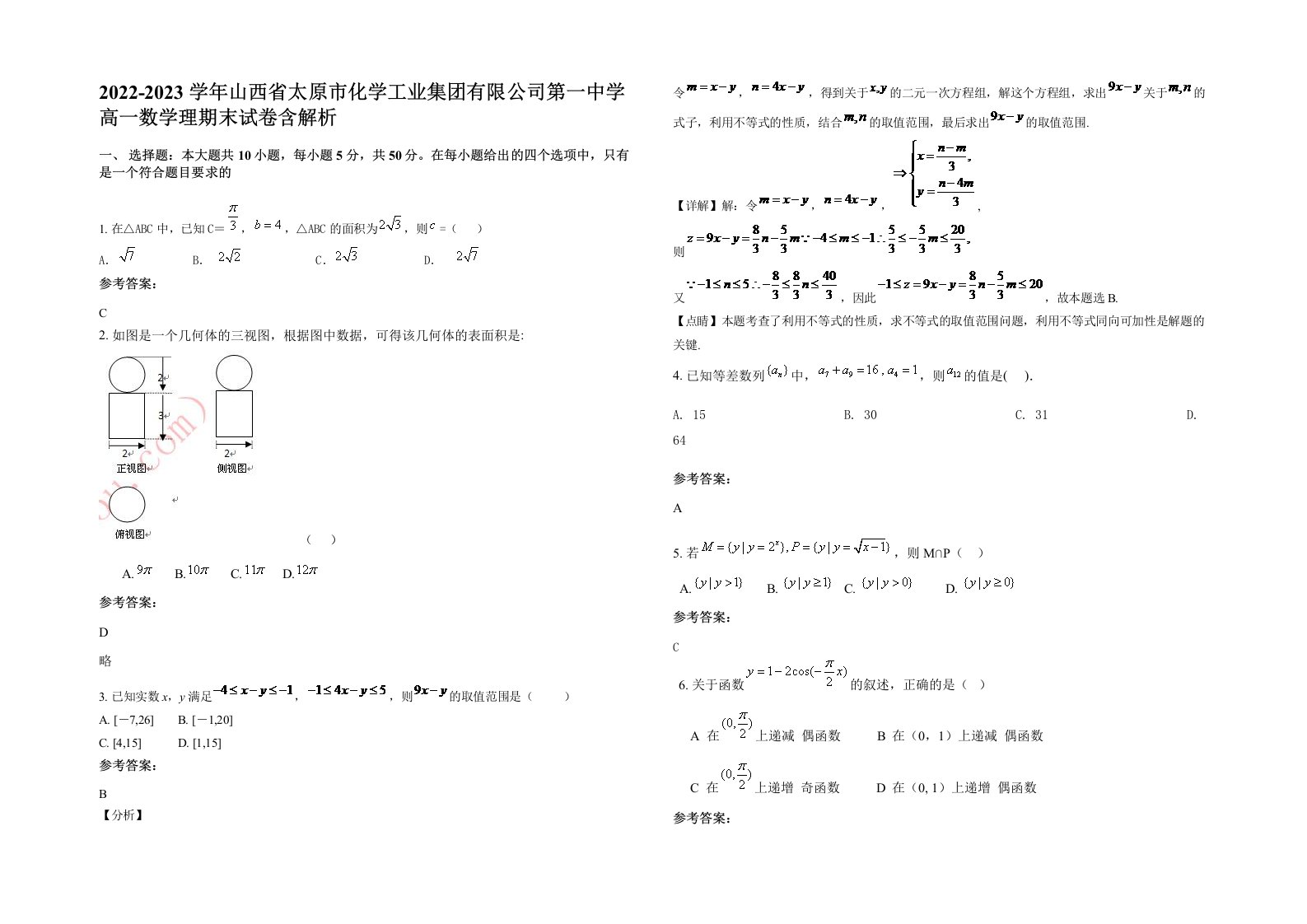 2022-2023学年山西省太原市化学工业集团有限公司第一中学高一数学理期末试卷含解析