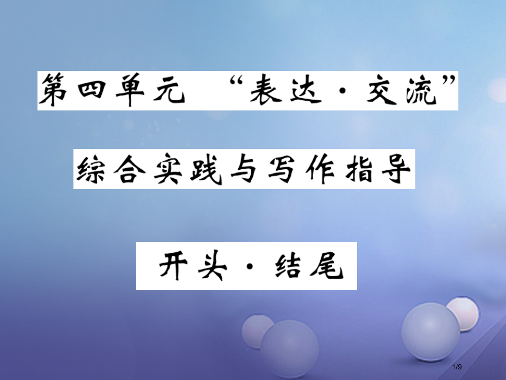 九年级语文上册第四单元表达交流综合实践与写作指导开头结尾全国公开课一等奖百校联赛微课赛课特等奖PPT