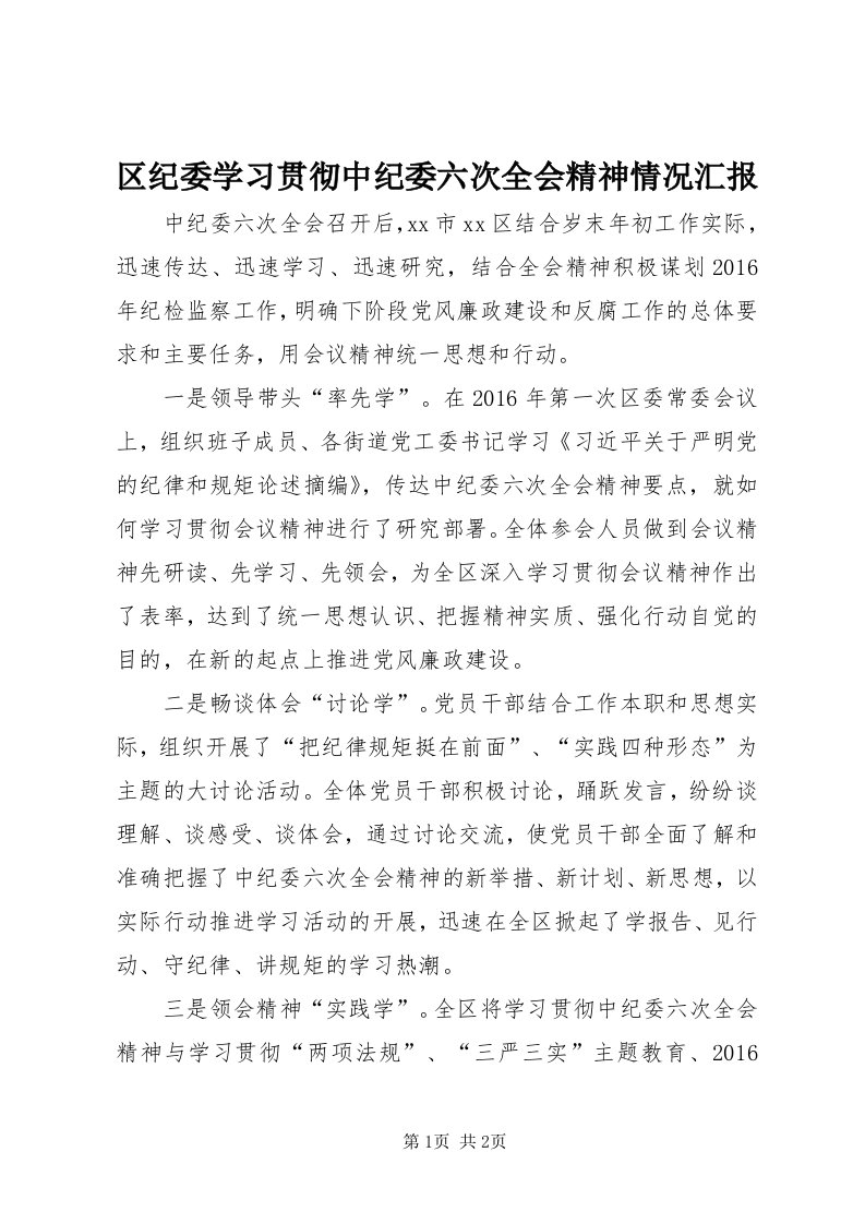 5区纪委学习贯彻中纪委六次全会精神情况汇报