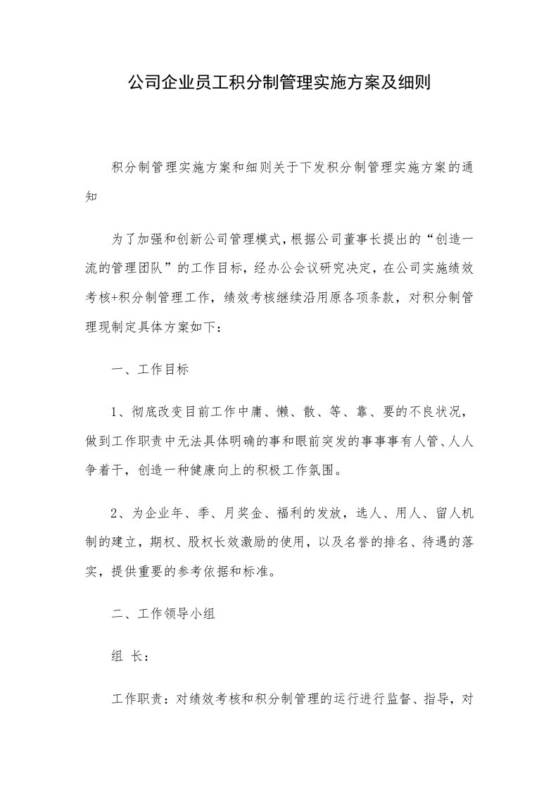 公司企业员工积分制管理实施方案及细则