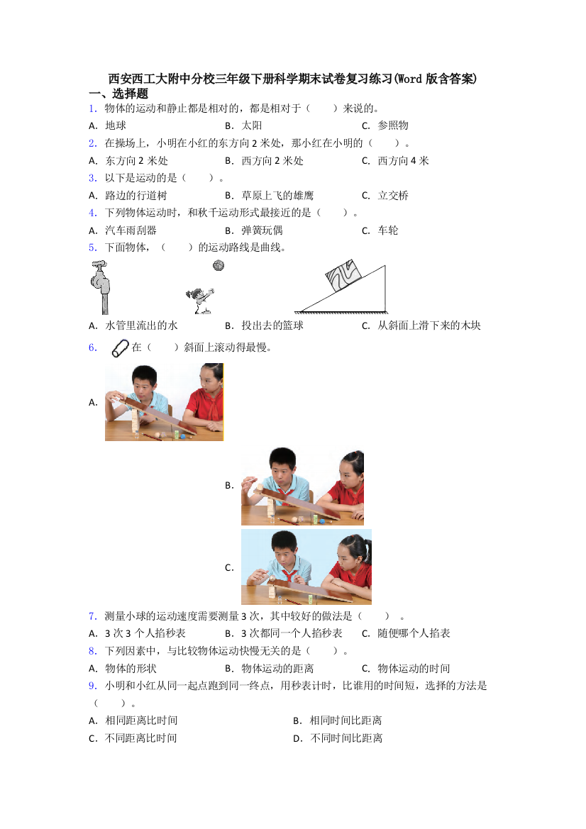 西安西工大附中分校三年级下册科学期末试卷复习练习(Word版含答案)