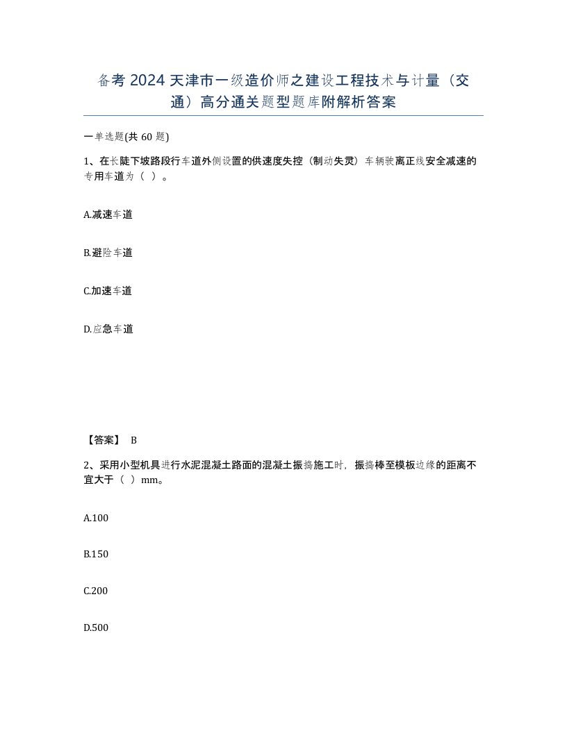 备考2024天津市一级造价师之建设工程技术与计量交通高分通关题型题库附解析答案