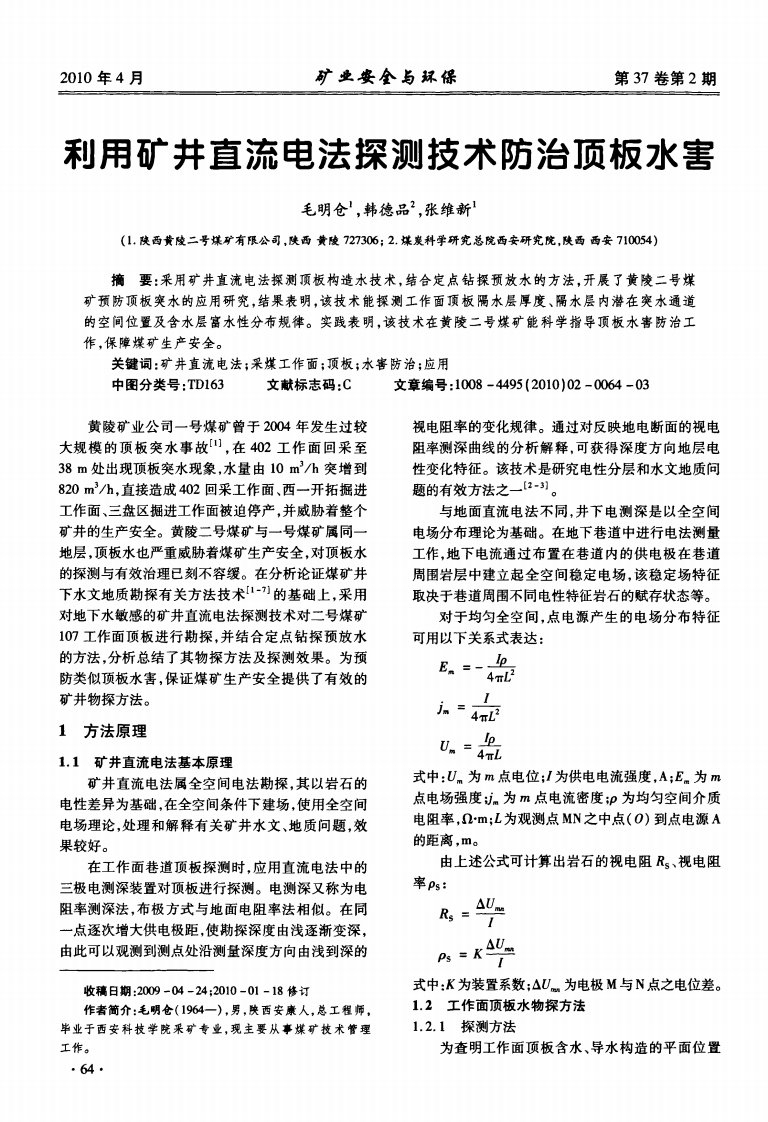 利用矿井直流电法探测技术防治顶板水害