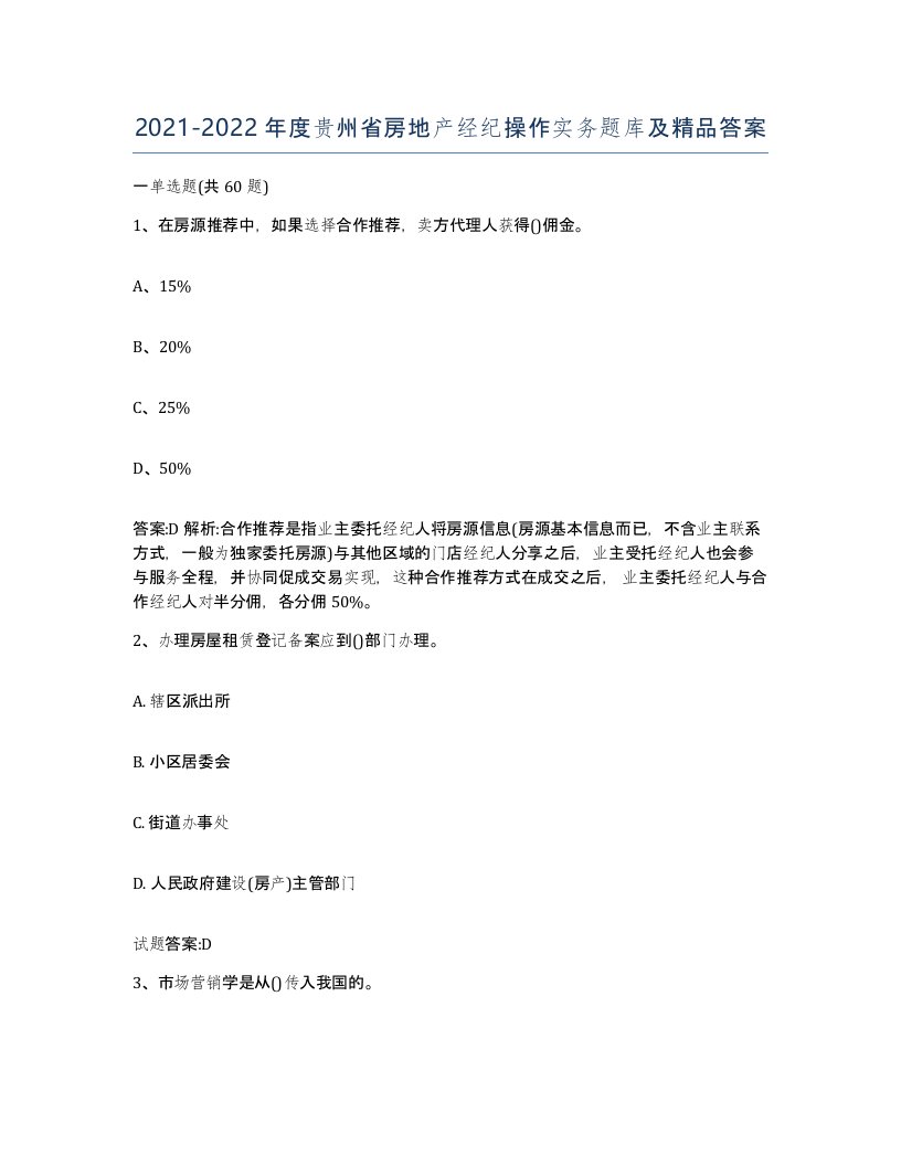 2021-2022年度贵州省房地产经纪操作实务题库及答案