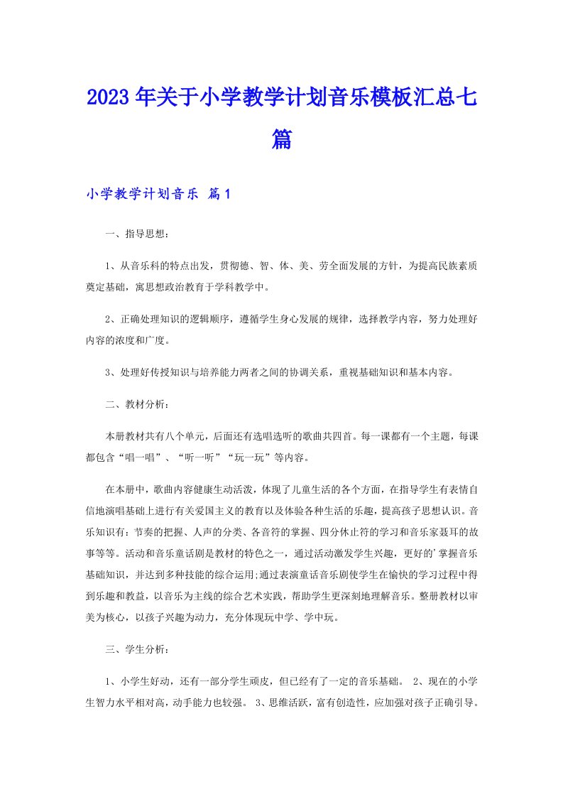 2023年关于小学教学计划音乐模板汇总七篇