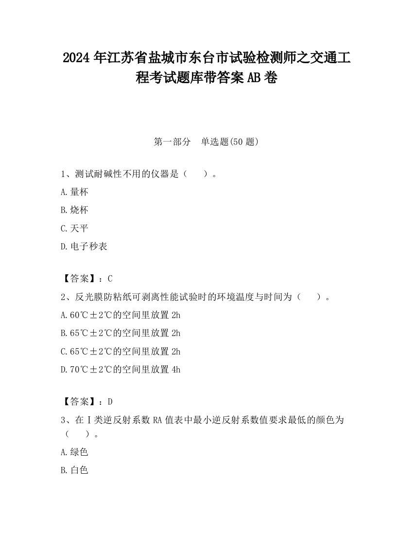 2024年江苏省盐城市东台市试验检测师之交通工程考试题库带答案AB卷