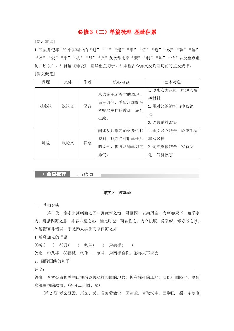 宁陕蒙青川2024届高考语文一轮复习教案必修3二单篇梳理基础积累课文3过秦论