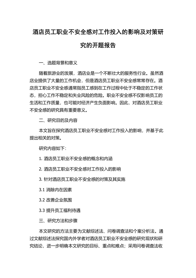 酒店员工职业不安全感对工作投入的影响及对策研究的开题报告