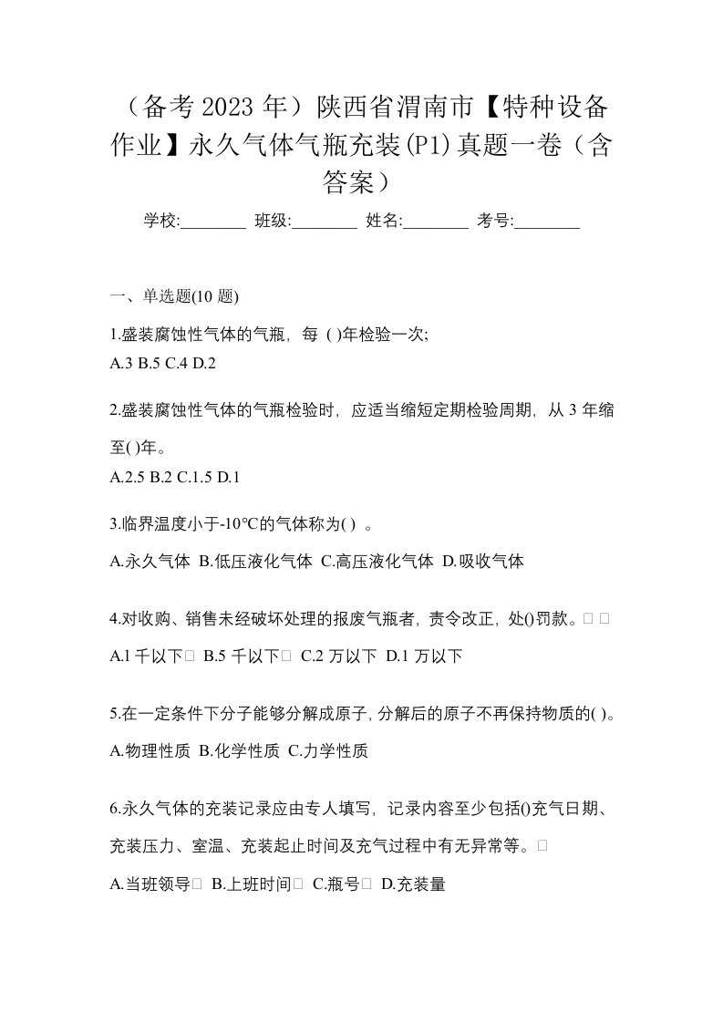 备考2023年陕西省渭南市特种设备作业永久气体气瓶充装P1真题一卷含答案