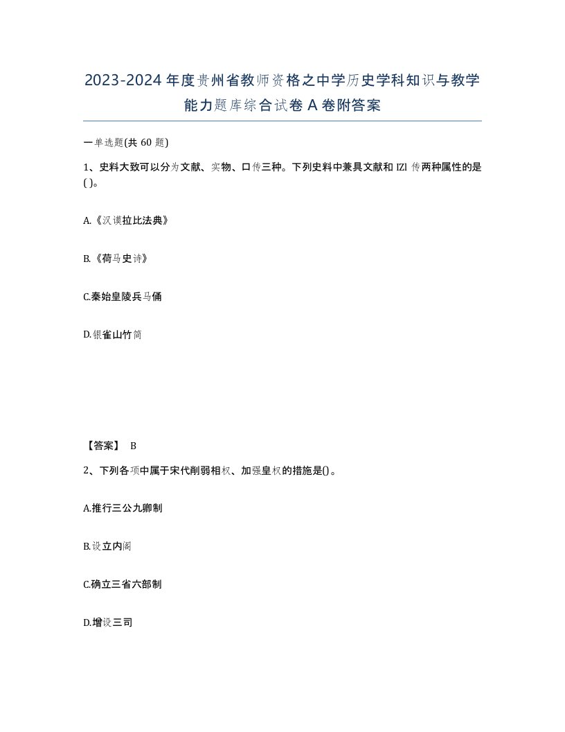 2023-2024年度贵州省教师资格之中学历史学科知识与教学能力题库综合试卷A卷附答案