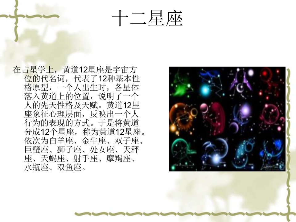 12星座简介性格分析ppt课件