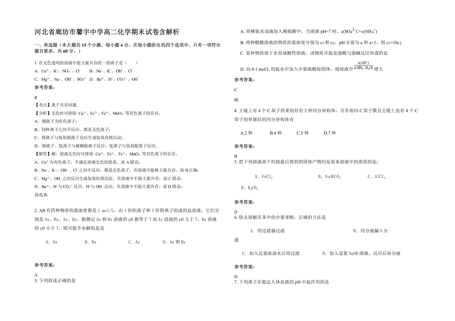 河北省廊坊市馨宇中学高二化学期末试卷含解析