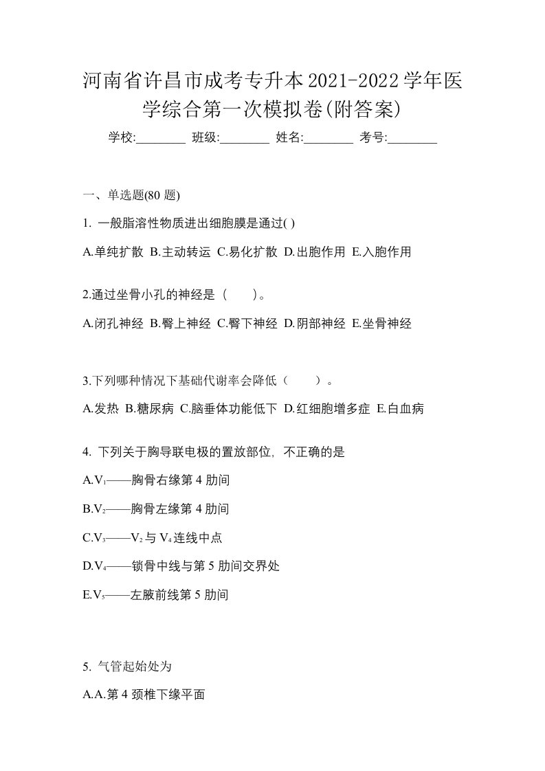 河南省许昌市成考专升本2021-2022学年医学综合第一次模拟卷附答案