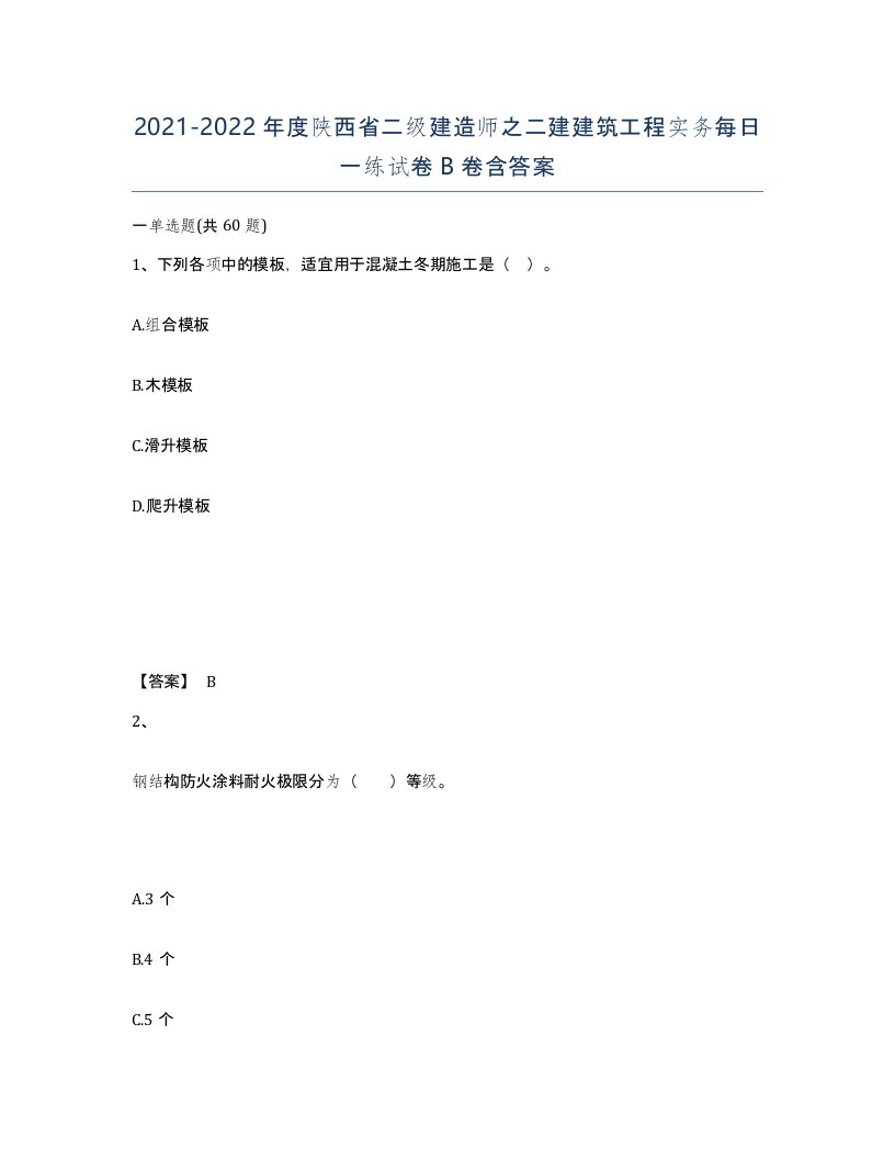 2021-2022年度陕西省二级建造师之二建建筑工程实务每日一练试卷B卷含答案