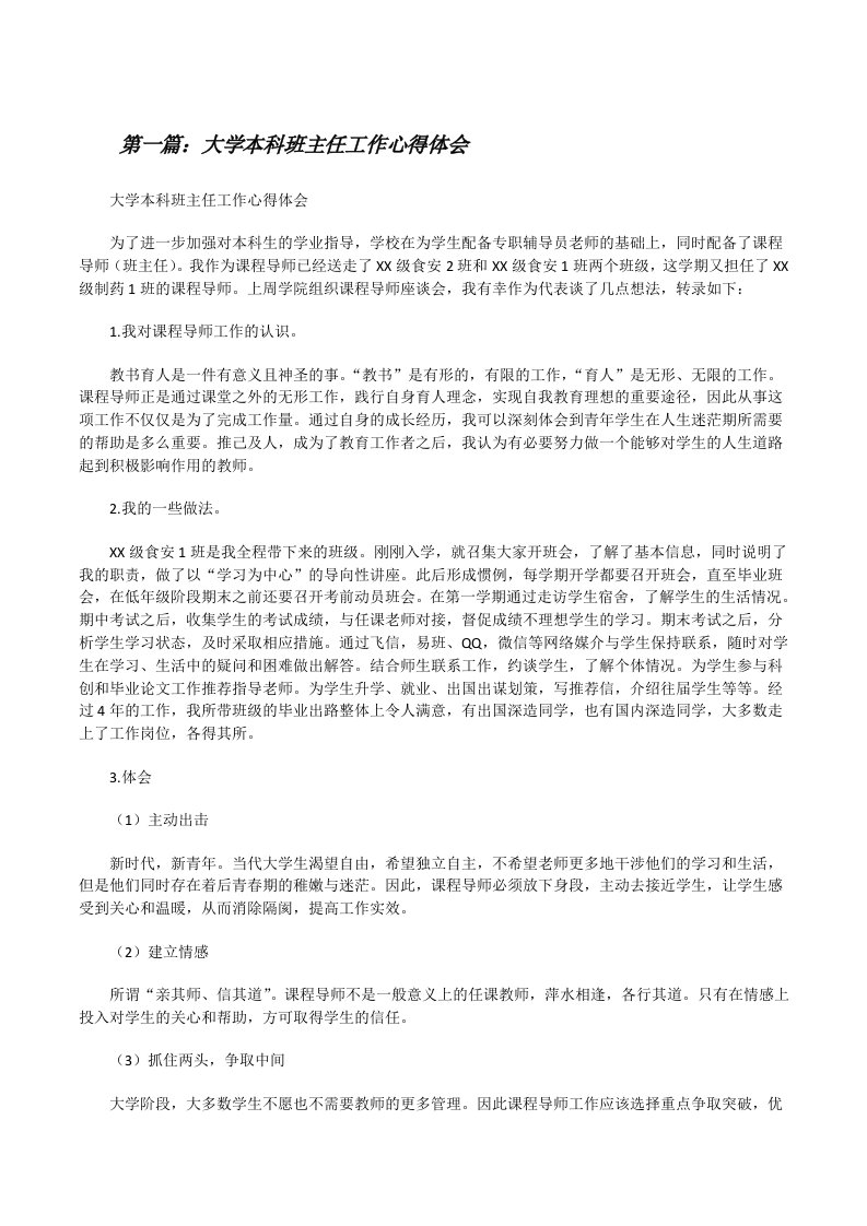 大学本科班主任工作心得体会[修改版]