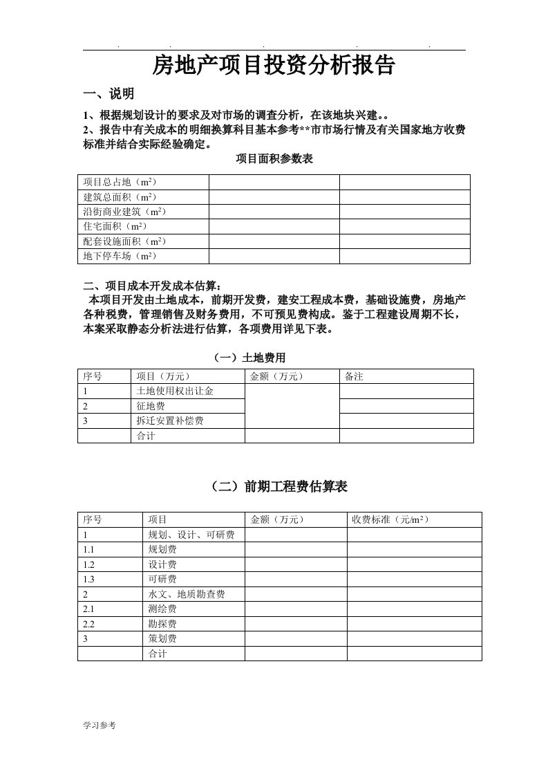 房地产项目投资分析报告文案