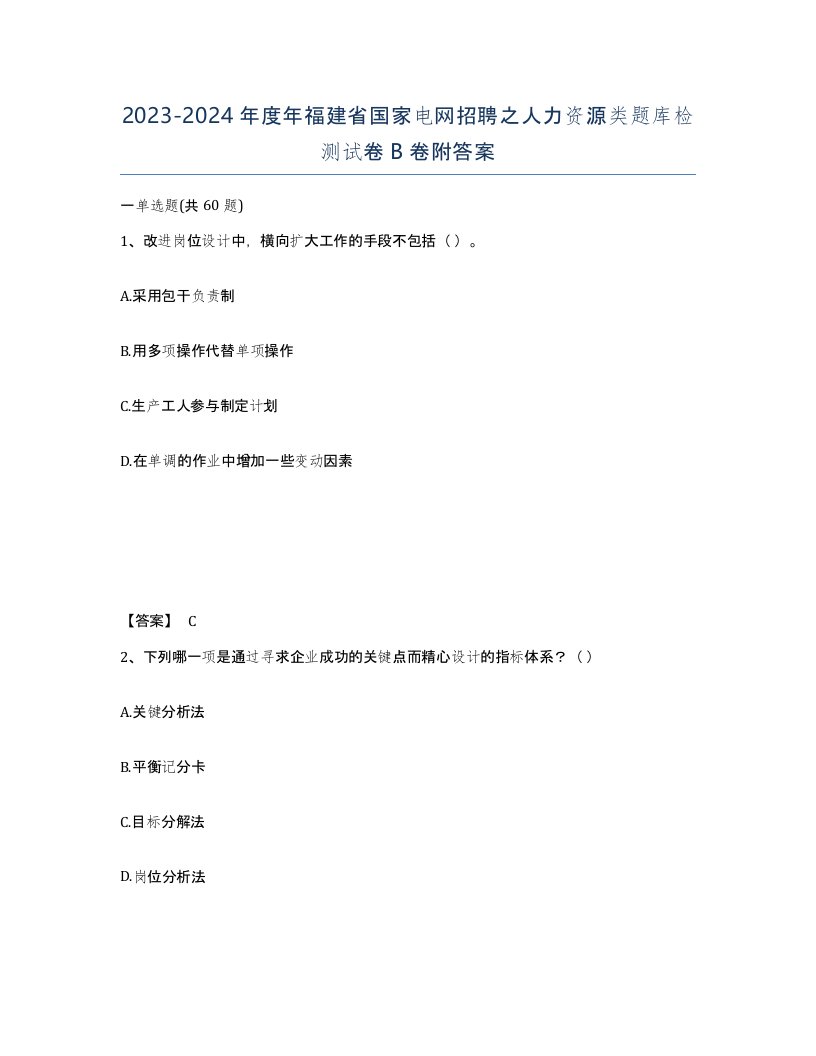 2023-2024年度年福建省国家电网招聘之人力资源类题库检测试卷B卷附答案