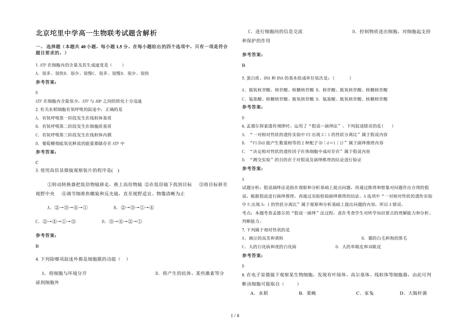 北京坨里中学高一生物联考试题含解析