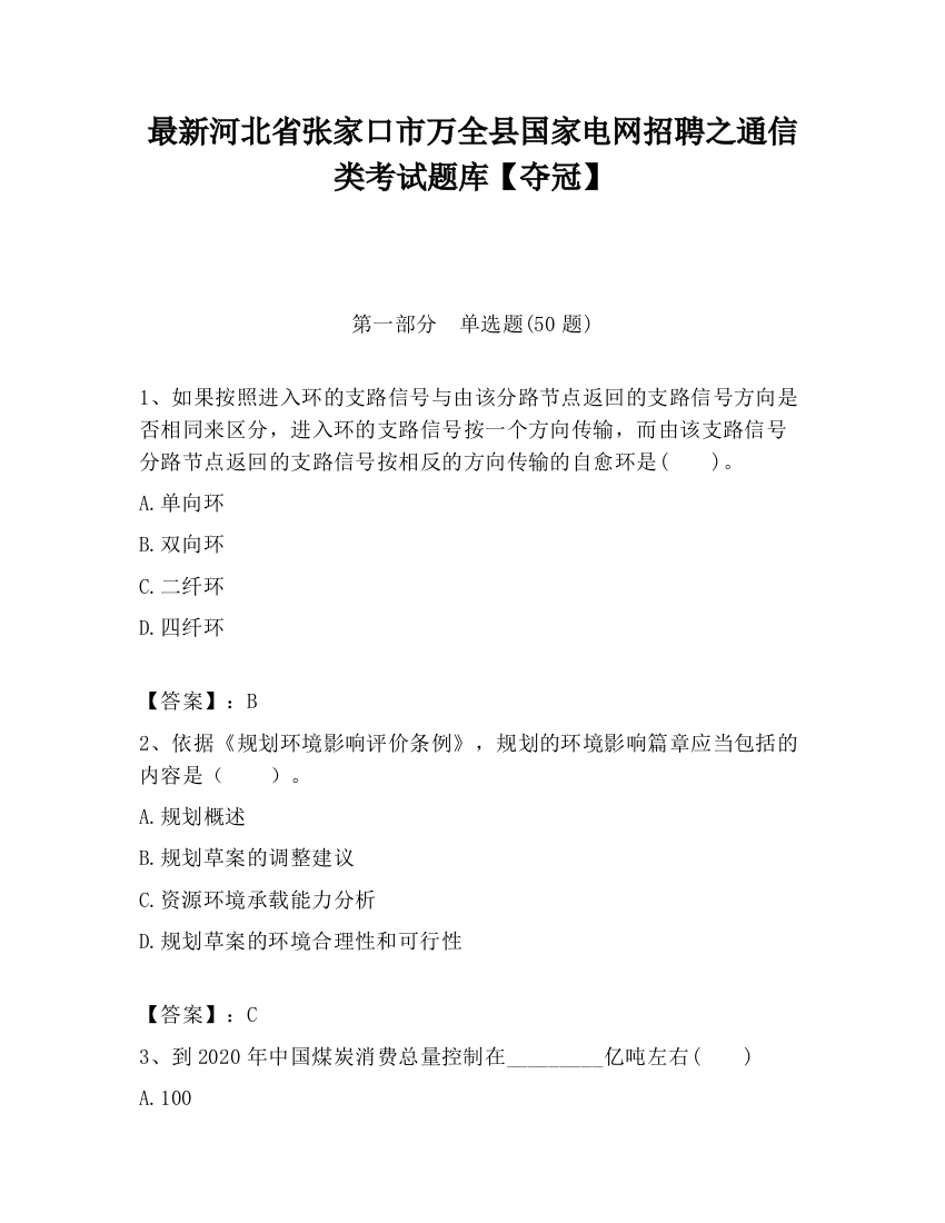 最新河北省张家口市万全县国家电网招聘之通信类考试题库【夺冠】