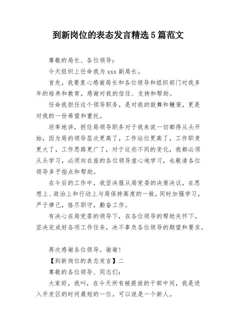 到新岗位的表态发言精选5篇范文