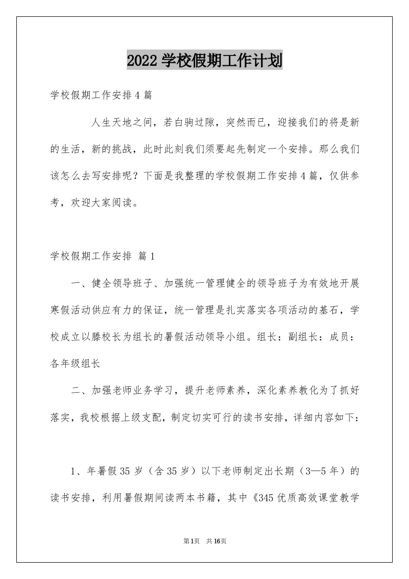 2022学校假期工作计划