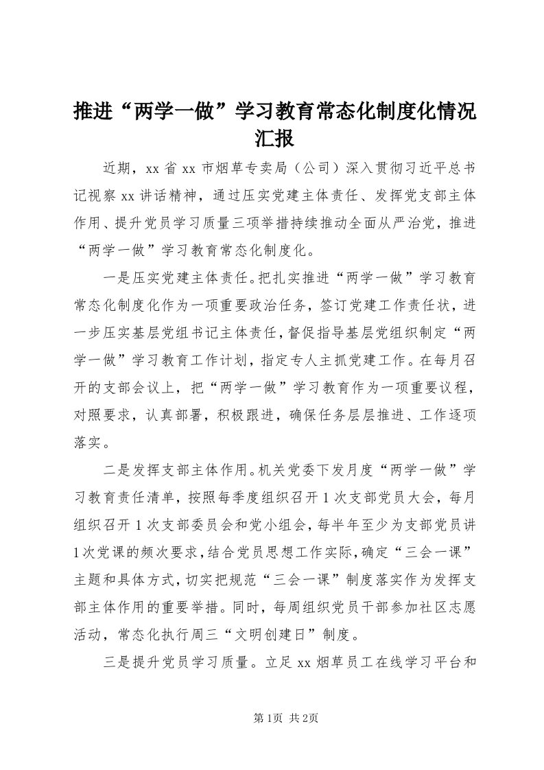 6推进“两学一做”学习教育常态化制度化情况汇报